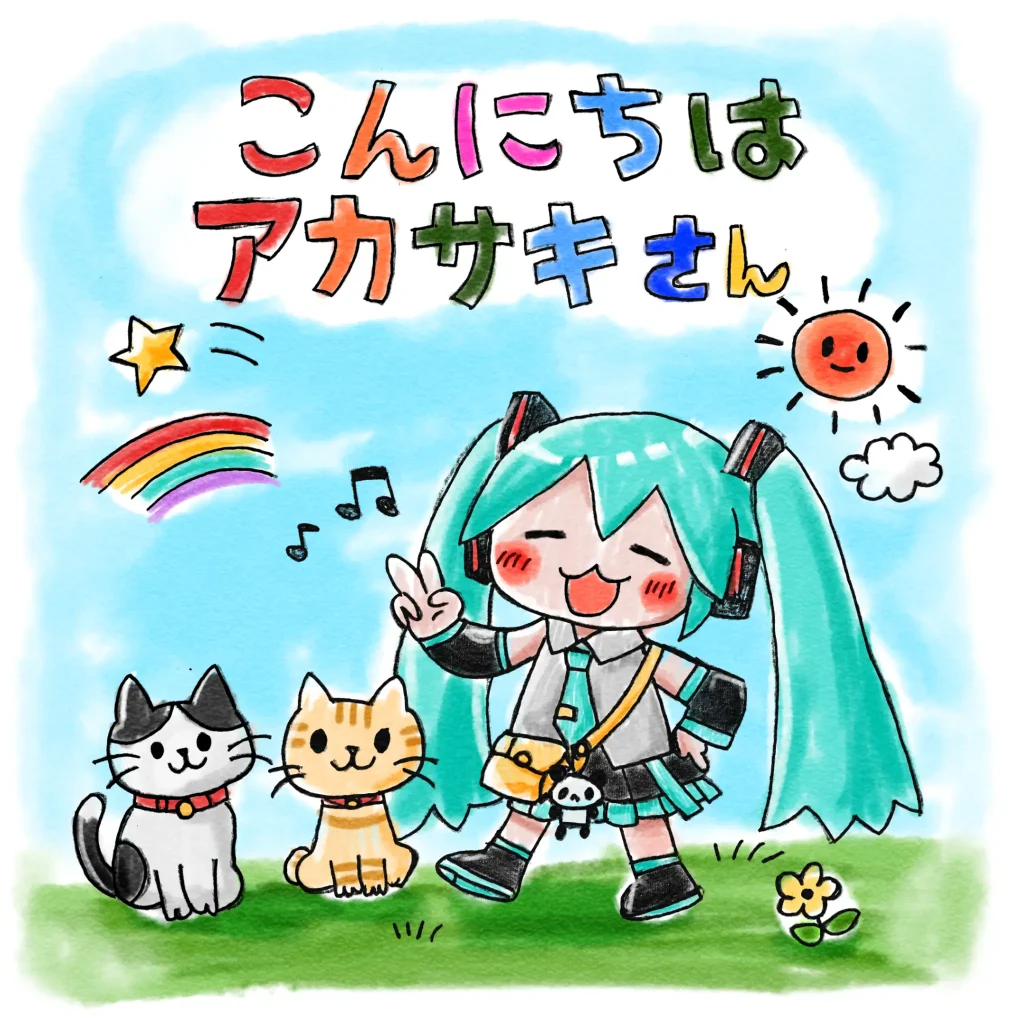 EPこんにちはアカサキさん