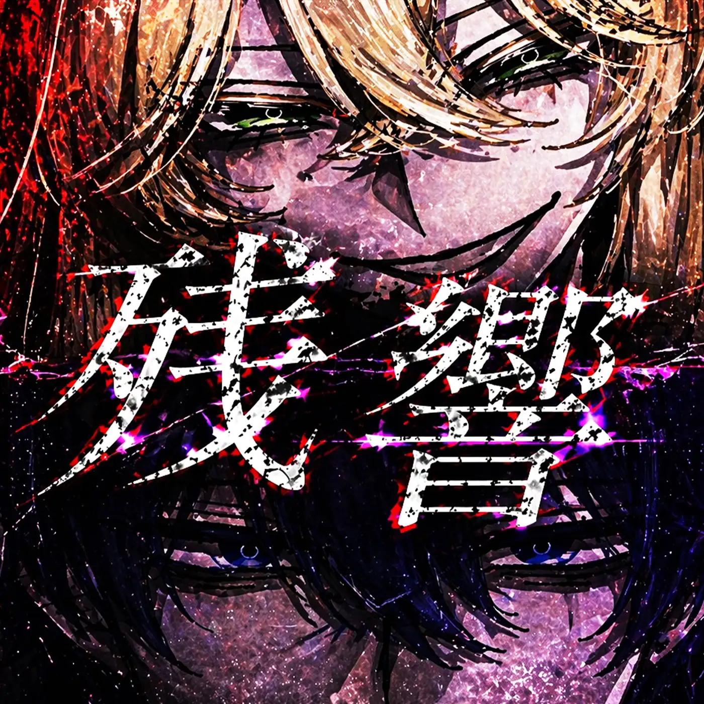 残響
